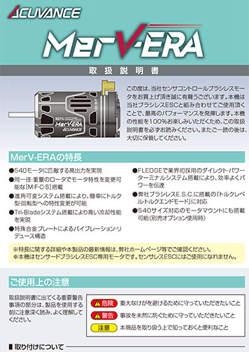 380 BRUSHLESS MOTOR『MerV-ERA』