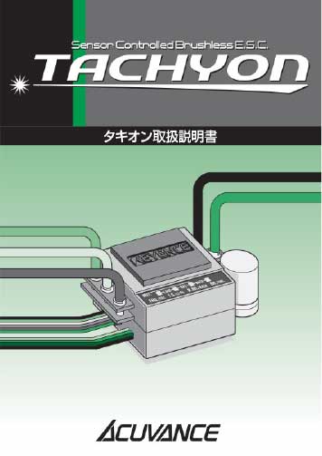 センサーコントロールブラシレスモータ『TACHYON(タキオン)』(3.08MB)